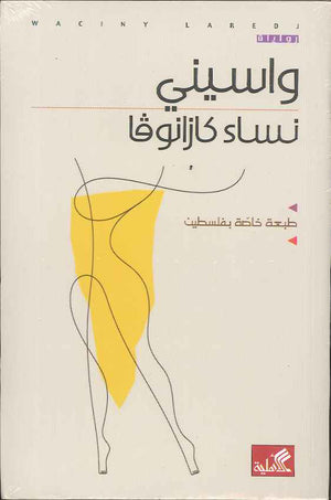 نساء كازانوفا | ABC Books