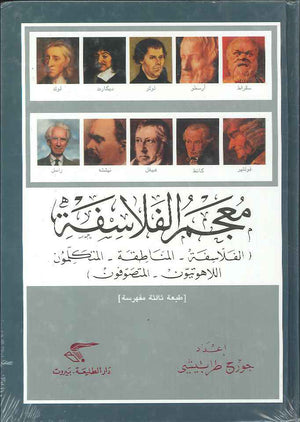 معجم الفلاسفة - الفلاسفة المناطقة المتكلمون