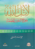 لأنك الله رحلة الى السماء السابعة ج2 - معراج النفوس المطمئنة