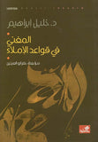 المغني في قواعد الإملاء