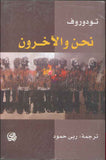 نحن والآخرون
