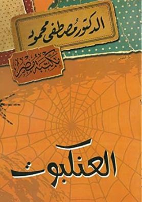 العنكبوت