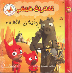 مغامرات سمسم - زقملان النظيف