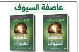 عاصفة السيوف: الكتاب الثالث من ( أغنية الجليد والنار ) جزئين