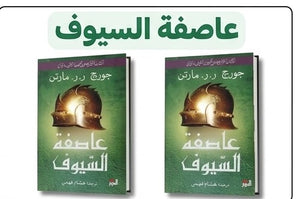 عاصفة السيوف: الكتاب الثالث من ( أغنية الجليد والنار ) جزئين