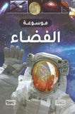 موسوعة الفضاء