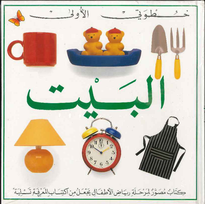خطوتي الأولى : البيت خطوتي الأولى : البيت