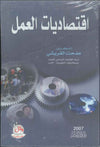 اقتصاديات العمل
