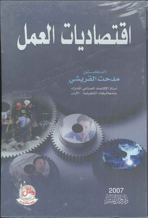اقتصاديات العمل