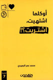 أوكلما اشتهيت, اشتريت؟!