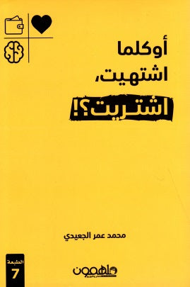 أوكلما اشتهيت, اشتريت؟!