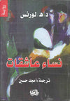 نساء عاشقات