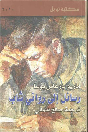 رسائل إلى روائي شاب