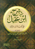 شرح ابن عقيل على ألفية ابن مالك - ج1-2 - لونان