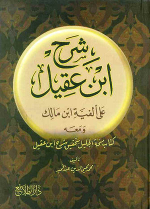شرح ابن عقيل على ألفية ابن مالك - ج1-2 - لونان
