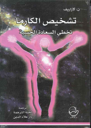 تشخيص الكارما - تخطي السعادة الحسية