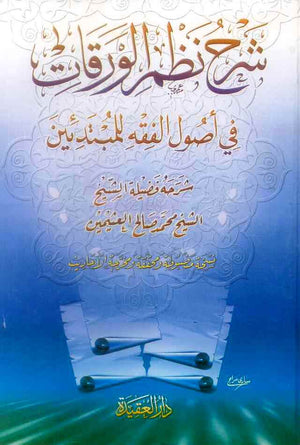 شرح نظم الورقات