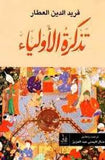 تذكرة الأولياء