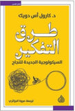 طرق التفكير: السيكولوجية الجديدة للنجاح