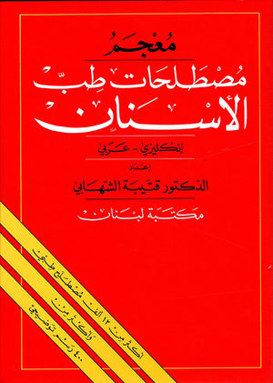 معجم مصطلحات طب الأسنان انكليزي - عربي A Dictionary Of Dentistry English - Arabic