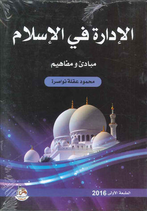 الادارة في الاسلام-مبادئ ومفاهيم