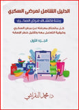 الدليل الشامل لمرضى السكري : رحلة اكتشاف مرض السكري - كل ما تحتاج معرفته عن مرض السكري وكيفية التعامل معه وقليل خطر الاصابه - الجزء الأول