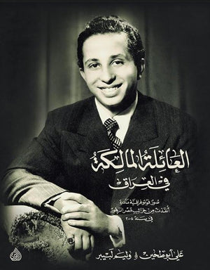 العائلة المالكة في العراق : صور فوتوغرافية نادرة أنقذت من خرائب قصر الزهور في سنة 2004