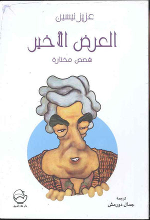 العرض الأخير