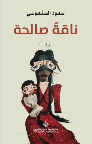 ناقة صالحة | ABC Books