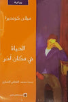 الحياة في مكان آخر