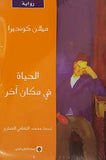 الحياة في مكان آخر
