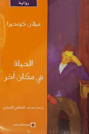 الحياة في مكان آخر