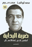 ضربة البداية: أساسيات ريادة الأعمال