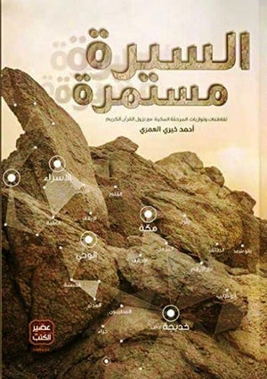 السيرة مستمرة