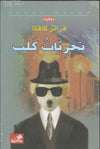 تحريات كلب