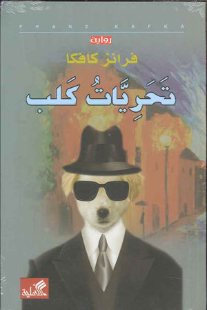 تحريات كلب