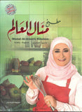 مطبخ منال العالم Manal Al - Alem's kitchen