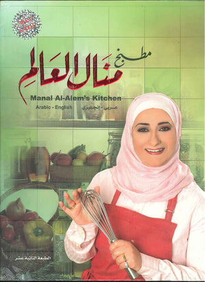 مطبخ منال العالم Manal Al - Alem's kitchen