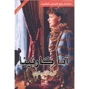 آنا كارنينا - عربي إنكليزي