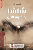 شاشا ونجوم الليل