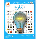 كنوز الطبيعة والأنسان:العلوم