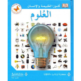 كنوز الطبيعة والأنسان:العلوم