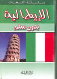 الإيطالية بدون معلم - سلسلة اللغات