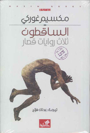 الساقطون - ثلاث روايات قصار