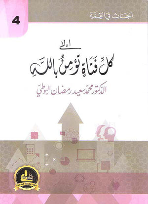 إلى كل فتاة تؤمن بالله