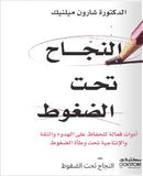 النجاح تحت الضغوط