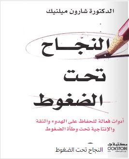 النجاح تحت الضغوط