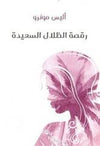 رقصة الظلال السعيدة