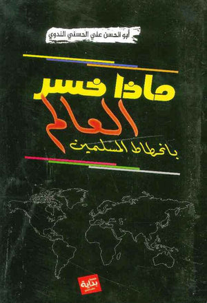 ماذا خسر العالم بانحطاط المسلمين