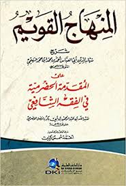 المنهاج القويم شرح على المقدمة الحضرمية في الفقه الشافعي (ابيض) كرتونيه